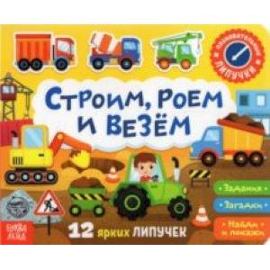 Книжка с липучками 'Строим, роем и везём' Книжка с липучками 'Строим, роем и везём'
