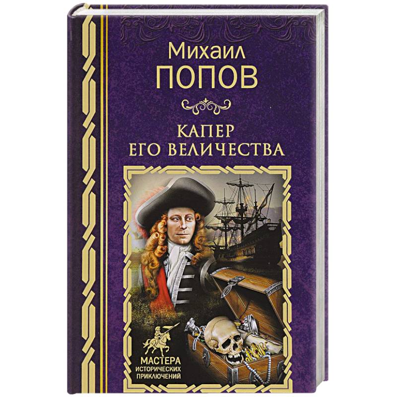 Капер Его Величества Капер Его Величества