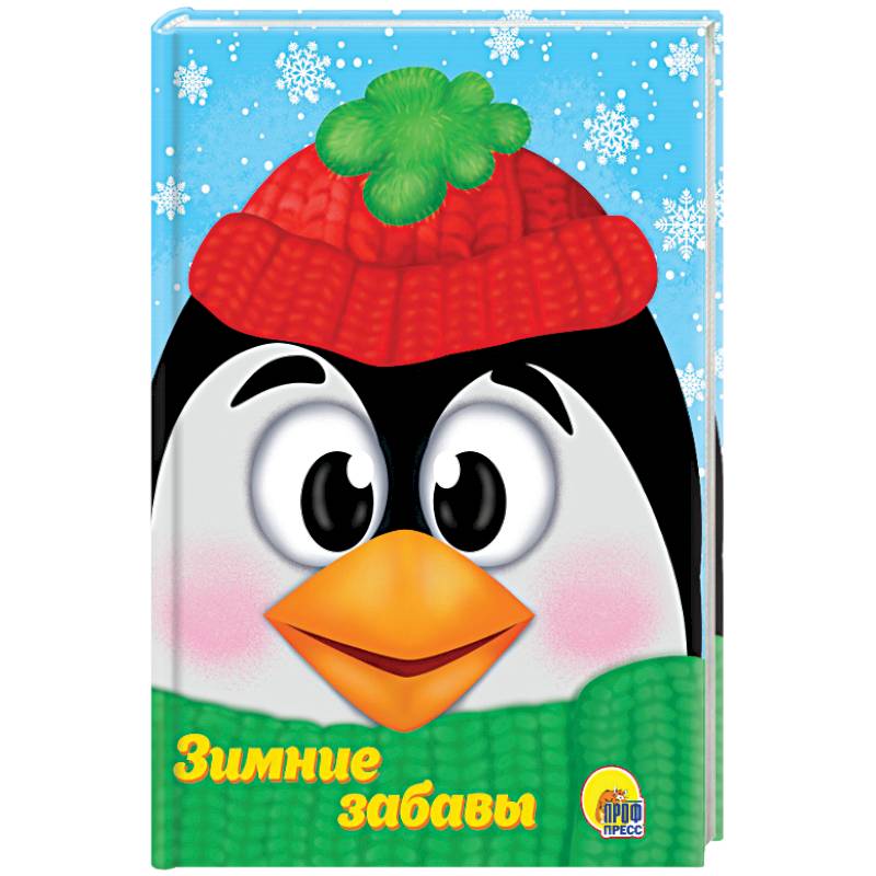 Зимние забавы