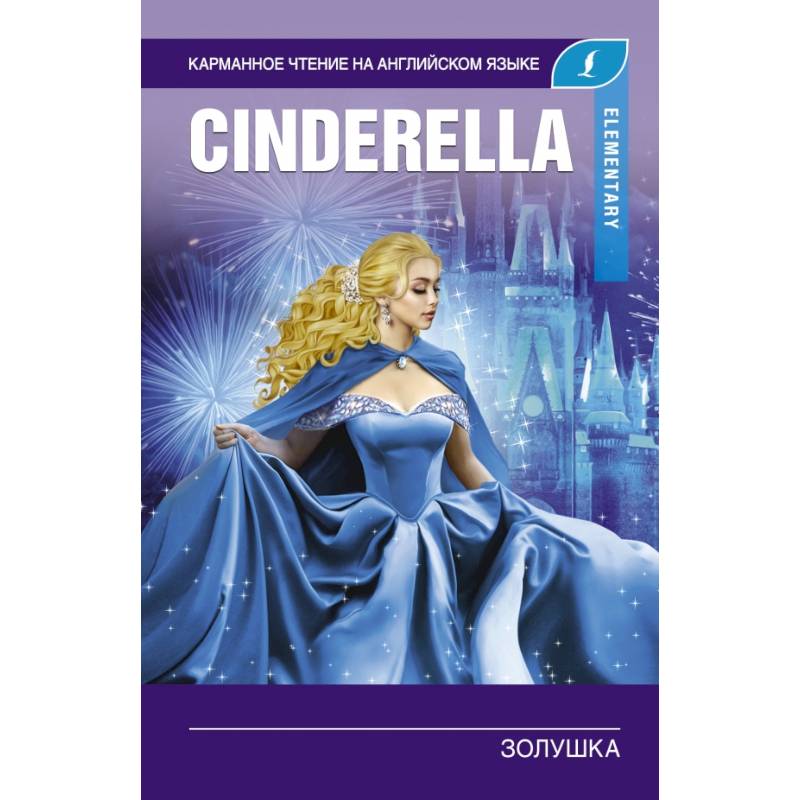 Золушка. Elementary