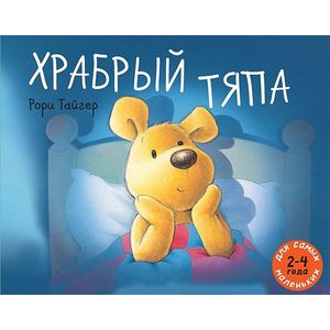 Храбрый Тяпа