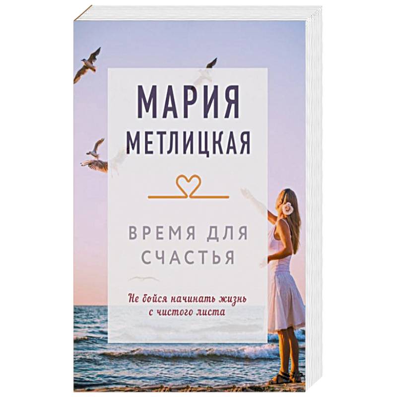 Время для счастья