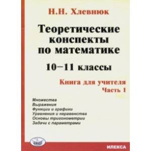 Теоретические конспекты по математике. 10-11 классы. Книга для учителя. Часть 1