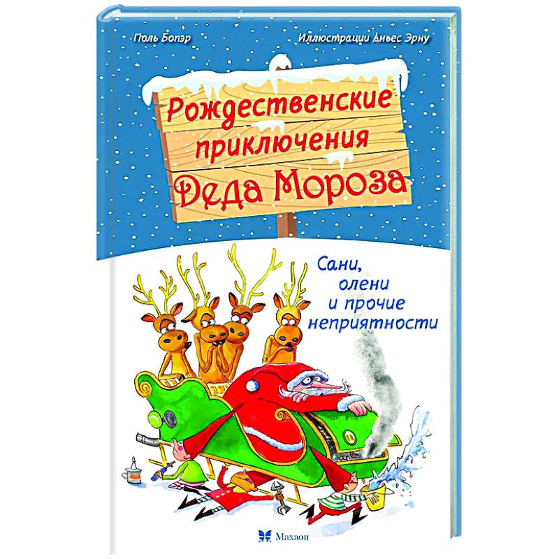 Рождественские приключения Деда Мороза. Сани, олени и прочие неприятности