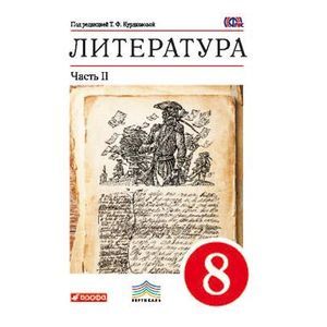 Литература. 8 класс. Учебник. В 2 частях. Часть 2. Вертикаль