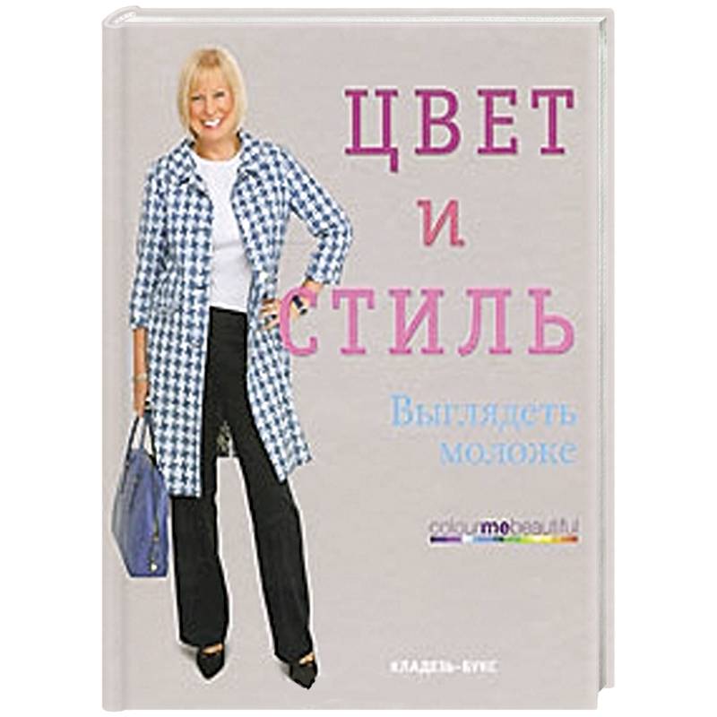 Цвет и стиль. Выглядеть моложе