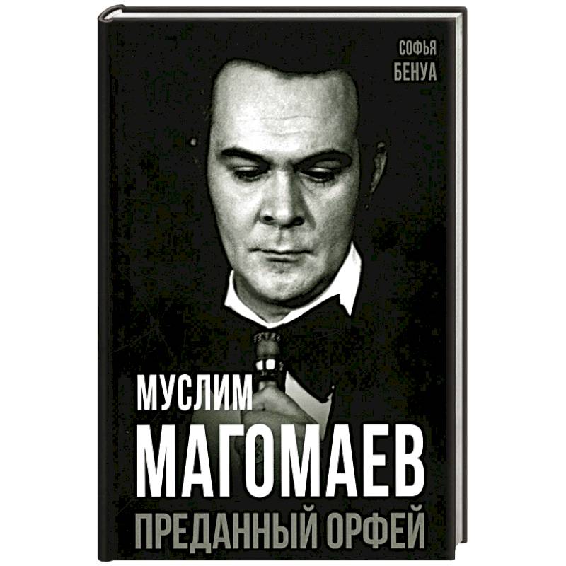 Муслим Магомаев. Преданный Орфей Муслим Магомаев. Преданный Орфей