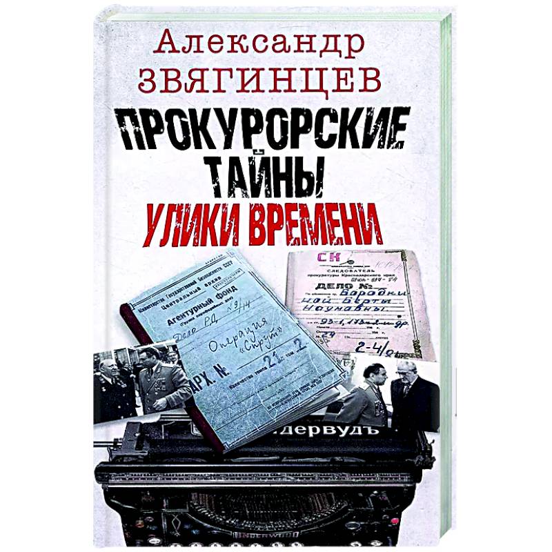 Прокурорские тайны. Улики времени Прокурорские тайны. Улики времени