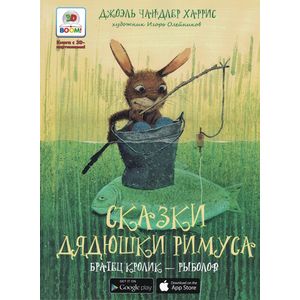 Сказки дядюшки Римуса. Братец кролик - рыболов