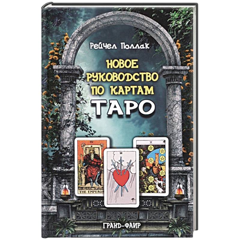 Новое руководство по картам Таро Новое руководство по картам Таро