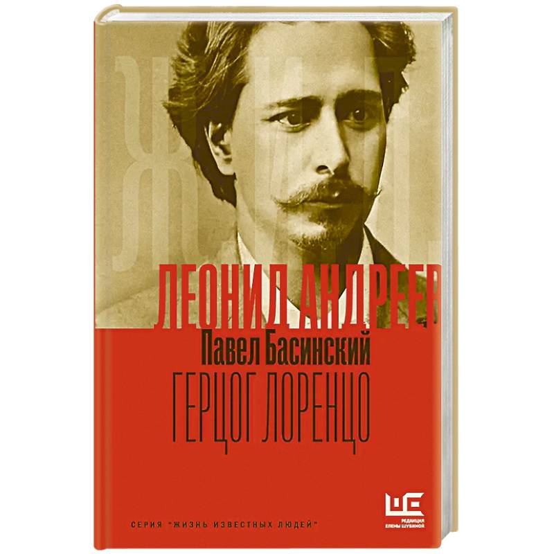 Леонид Андреев: Герцог Лоренцо Леонид Андреев: Герцог Лоренцо