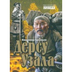 Дерсу Узала Дерсу Узала