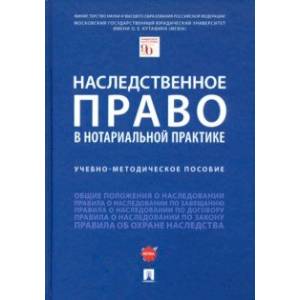 Наследственное право в нотариальной практике. Учебно-методическое пособие