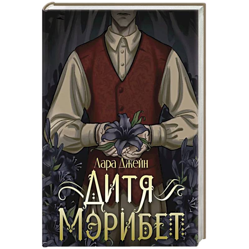 Дитя Мэрибет