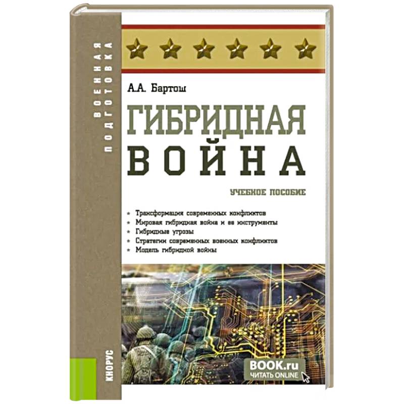 Гибридная война. Учебное пособие Гибридная война. Учебное пособие