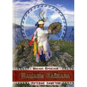 Шаманы Байкала. Путевые заметки