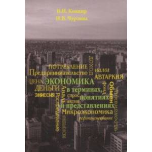 Экономика в терминах, понятиях и представлениях. Учебное пособие Экономика в терминах, понятиях и представлениях. Учебное пособие