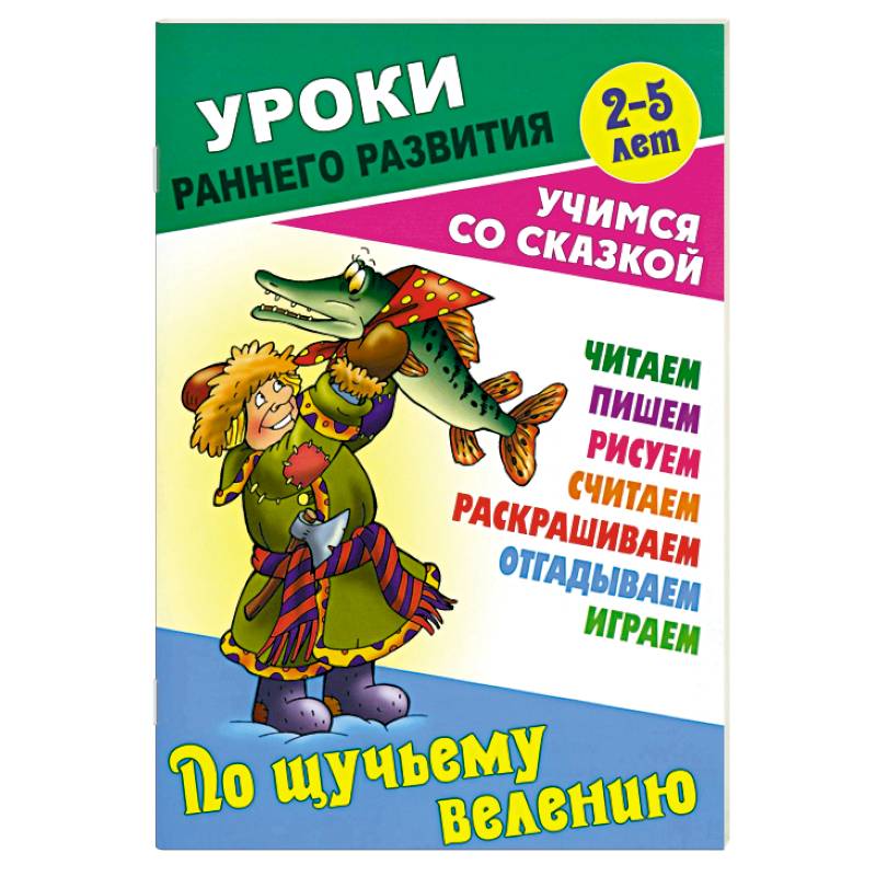 По щучьему велению По щучьему велению