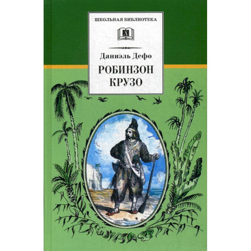 Жизнь и удивительные приключения морехода Робинзона Крузо Жизнь и удивительные приключения морехода Робинзона Крузо