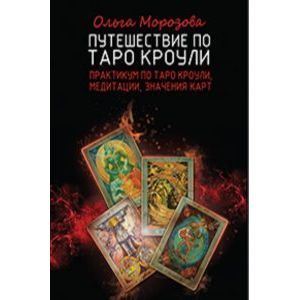 Путешествие по Таро Кроули : практикум по Таро Кроули, медитации, значения карт