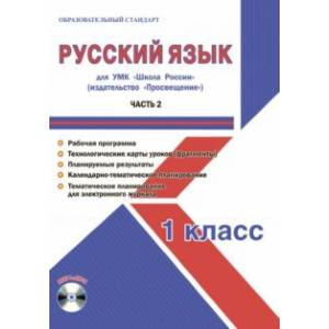 Русский язык. 1 класс. Методическое пособие для УМК 'Школа России' (Просвещение) (+CD)