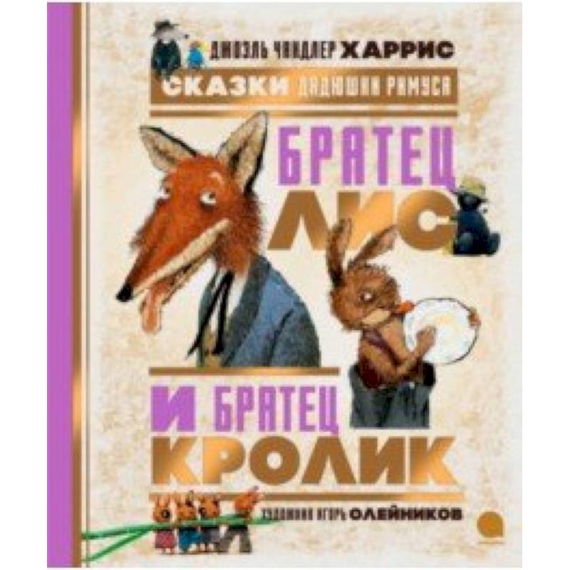 Сказки Дядюшки Римуса. Братец Лис и Братец Кролик Сказки Дядюшки Римуса. Братец Лис и Братец Кролик