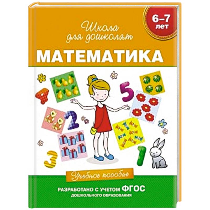 Математика.6-7 лет.Учебное пособие