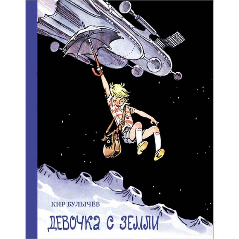 Девочка с Земли