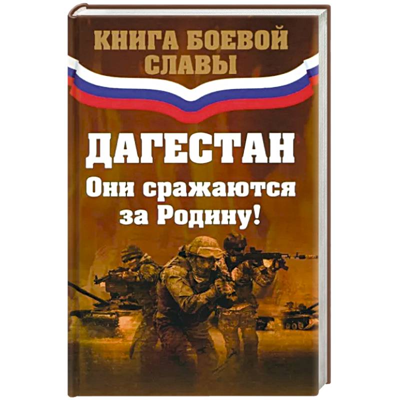 Дагестан. Они сражались за Родину Дагестан. Они сражались за Родину
