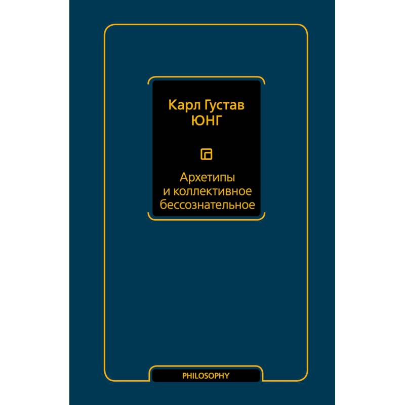 Архетипы и коллективное бессознательное