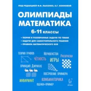 Математика. 6-11 классы. Подготовка к олимпиадам. Основные идеи, темы, типы задач