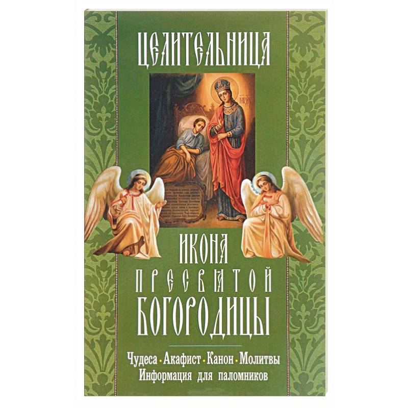 Истории божьих чудесах. Акафист Богородице целительнице. Акафист целительнице Божьей. Неугасимая лампада икона Божией матери. Акафистник канон.