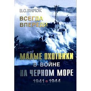 Всегда впереди. Малые охотники в войне на Черном море. 1941-1944