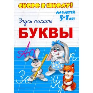 Скоро в школу - буквы