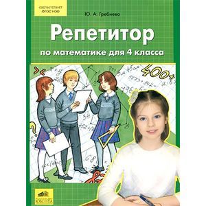 Репетитор по математике. 4 класс.