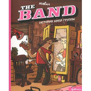 The BAND. История моей группы