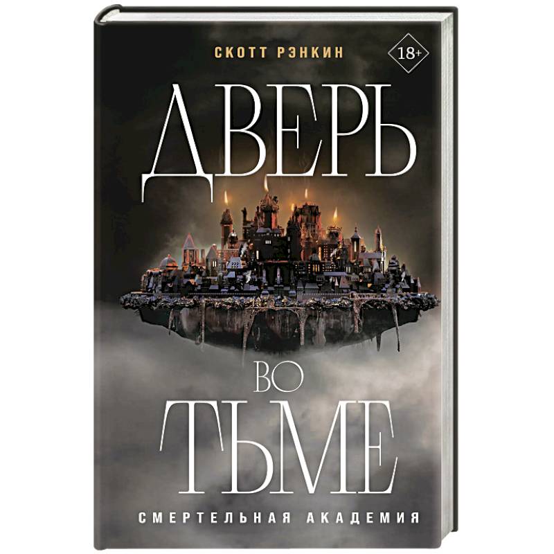 Дверь во тьме