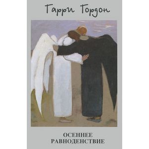 Осеннее равноденствие