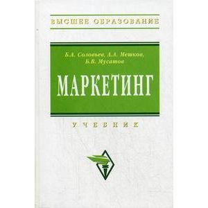 Маркетинг: учебник