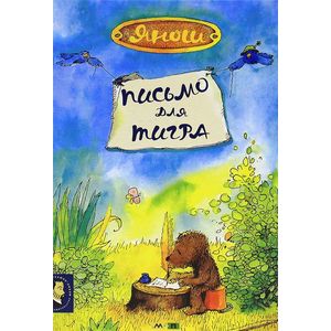 Письмо для Тигра