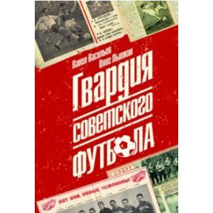 Гвардия советского футбола Гвардия советского футбола