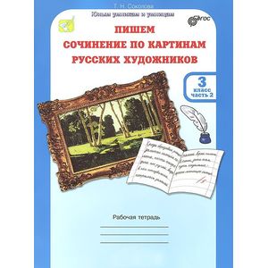 Учимся писать сочинение по картинам русских художников. 3 класс. Рабочая тетрадь. В 2-х ч. Ч. 2 ФГОС