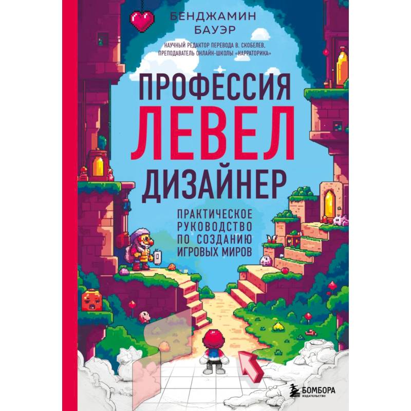 Профессия левел-дизайнер: Практическое руководство по созданию игровых миров