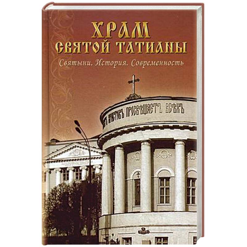 Храм книги. Храм Святой Татианы. Святыни. История. Современность. История и современность. Храм св.мученицы Татианы при ПГТУ.