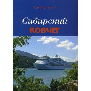 Сибирский Ковчег: Сборник стихотворений о Сибири.