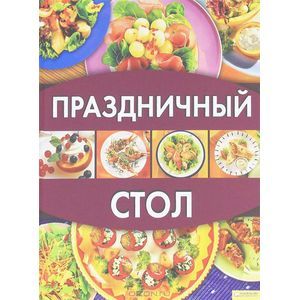 Праздничный стол