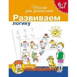 Логика. 6-7 лет. Проверяем готовность к школе