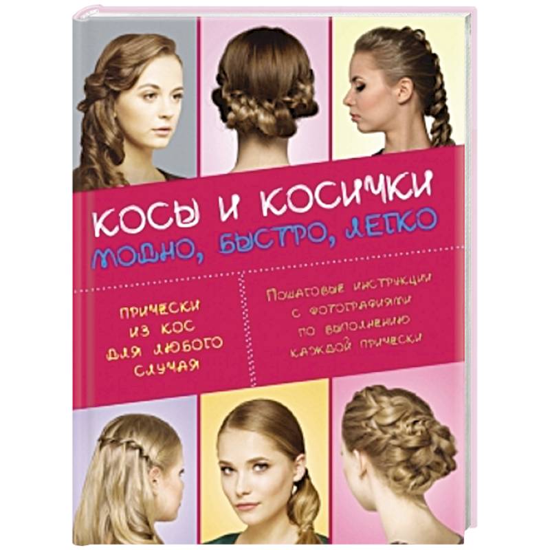 Прически на основе плетения кос на длинные и средние волосы. Пошаговые инструкции с фото