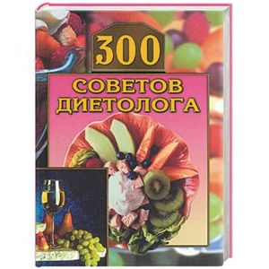 300 советов диетолога