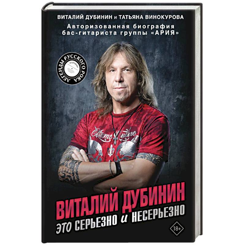 Виталий Дубинин. Это серьезно и несерьезно. Авторизованная биография бас-гитариста группы 'Ария' Виталий Дубинин. Это серьезно и несерьезно. Авторизованная биография бас-гитариста группы 'Ария'